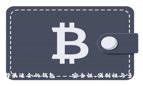 买虚拟币时选择最适合的钱包——安全性、便利性与多样化的深度分析