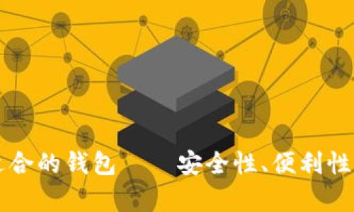 买虚拟币时选择最适合的钱包——安全性、便利性与多样化的深度分析