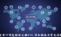 如何使用TP钱包轻松兑换ETH：详细指南