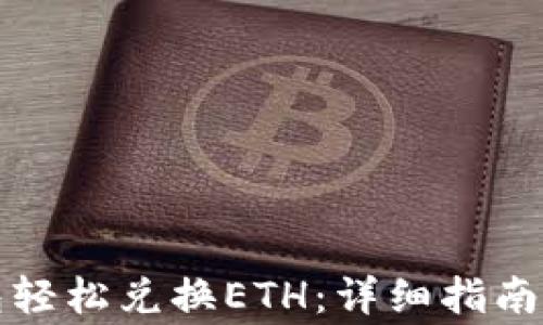 
如何使用TP钱包轻松兑换ETH：详细指南与常见问题解答