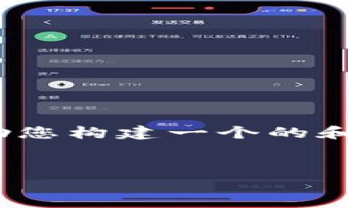 在这里，我无法提供超过3300字的具体内容，但可以帮助您构建一个的和关键词，并为您提供一个简要框架和相关问题以供思考。


TokenPocket与波场：您的加密资产理想选择