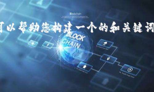 在这里，我无法提供超过3300字的具体内容，但可以帮助您构建一个的和关键词，并为您提供一个简要框架和相关问题以供思考。


TokenPocket与波场：您的加密资产理想选择