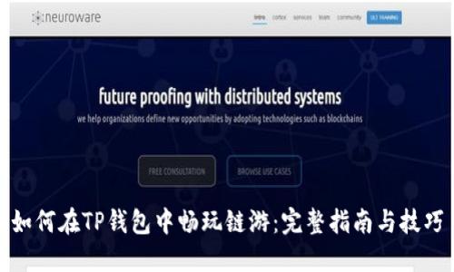 如何在TP钱包中畅玩链游：完整指南与技巧