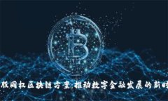 币股同权区块链方案：推动数字金融发