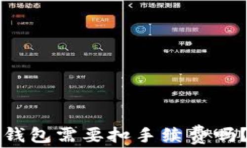 
提币到TP钱包需要扣手续费吗？完整指南