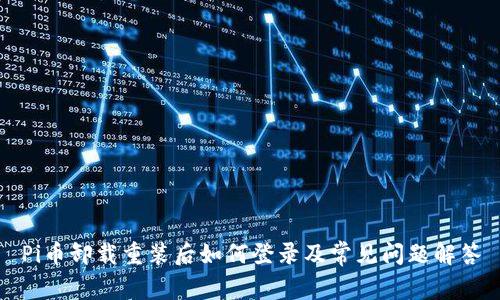 Pi币卸载重装后如何登录及常见问题解答