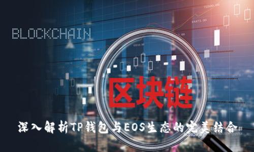 深入解析TP钱包与EOS生态的完美结合