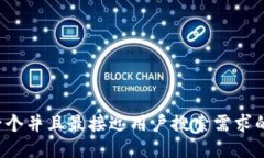 思考一个并且最接近用户搜索需求的，