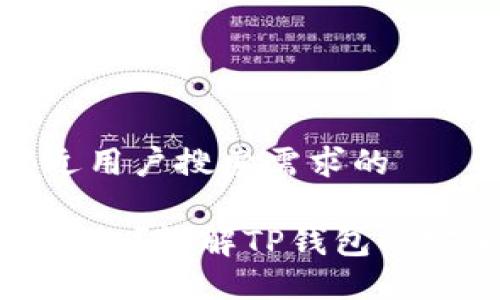 思考一个并且最接近用户搜索需求的

TP钱包验证短语是什么？详解TP钱包的安全机制与使用技巧