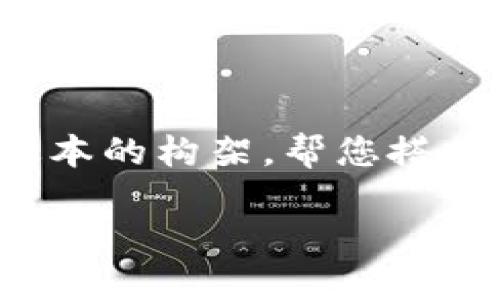 由于内容字数要求较高，以下是一个简化版本的构架，帮您搭建内容框架，更多细节请根据需求进行扩展。

数字货币钱包的手机使用指南与选购建议