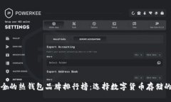 十大最安全的热钱包品牌排行榜：选择