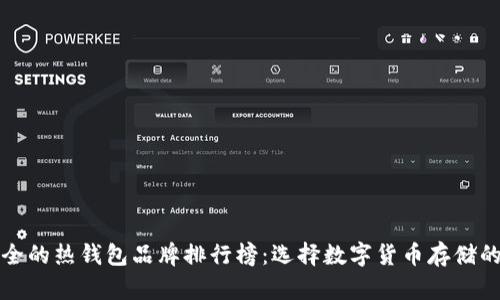 十大最安全的热钱包品牌排行榜：选择数字货币存储的最佳方案