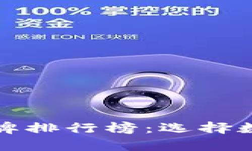 十大最安全的热钱包品牌排行榜：选择数字货币存储的最佳方案