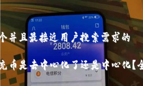 思考一个并且最接近用户搜索需求的

TP钱包充币是去中心化了还是中心化？全面解析