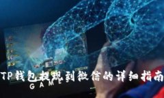 TP钱包提现到微信的详细指南