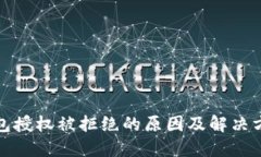 : TP钱包授权被拒绝的原因及解决方法