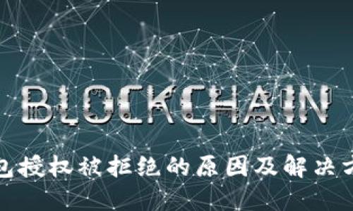 : TP钱包授权被拒绝的原因及解决方法详解