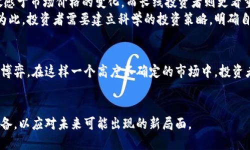 数字货币全线大跌原因探讨：市场波动与监管政策的深度解析
数字货币, 市场波动, 监管政策/guanjianci

数字货币的诞生带来了金融领域的一场革命，但伴随着这一革命的，也有剧烈的市场波动和投资风险。近期，数字货币市场经历了全线大跌，引发了众多投资者的关注。那么，这一现象的根本原因是什么呢？在本文中，我们将深入探讨数字货币大跌的多方面因素，并回答相关的问题，以求为投资者提供一些有价值的参考。

一、市场泡沫与情绪驱动
数字货币市场一直被视为“牛市与熊市交替”的高波动性市场。近年来，尤其是2020年和2021年，多种数字货币先后创下新高，这让许多投资者对未来充满了乐观。然而，市场的泡沫在不断扩大的同时，潜在的风险也在增加。当投资者开始质疑市场的基本面时，情绪的急剧转变往往会导致恐慌性抛售。
市场情绪对数字货币的影响极其显著。当一些知名的经济学家或投资者发出警告，或者当社交媒体上充斥着关于市场下跌的负面信息时，就可能引发更大范围的恐慌情绪。市场情绪是驱动数字货币价格的一个重要因素。情绪的变化常常是瞬息万变的，投资者需要学会理性判断，而不是仅仅跟随潮流而动。

二、监管政策的影响
监管政策是数字货币市场波动的另一个重要因素。各国政府和金融监管机构对数字货币的态度有所不同，但整体趋势是趋向于越来越严格的监管。例如，中国政府于2021年全面禁止比特币挖矿，并对数字货币交易进行大幅打击。这种政策的出台对于市场的信心造成了严重冲击，导致投资者纷纷抛售持有的数字货币。
另外，其他国家也在加强对数字货币的监管，比如美国证券交易委员会（SEC）对某些数字货币项目进行调查，甚至对加密货币交易所实行更为严格的法规。这种态势使得市场的不确定性加大，进一步放大了市场的波动。在不断变化的监管环境中，投资者的风险意识也随之增强，促使他们在市场消息传出后快速做出反应。

三、宏观经济因素
宏观经济政策尤其是货币政策对数字货币市场同样具有显著的影响。例如，中央银行的利率调整、货币供应量的变化以及通货膨胀率的波动都可能对数字货币的需求产生直接影响。当央行提高利率时，资金回流至传统金融市场，数字货币的吸引力可能会下降，从而导致价格回落。
此外，全球经济形势的变化也会影响到数字货币的价格。例如，疫情期间大规模的经济刺激政策导致了流动性泛滥，许多投资者将资金投入数字货币，以寻求更高的收益。然而，随着全球经济复苏，流动性开始趋紧，资金可能会从高风险资产撤出，这是导致最近市场大跌的重要原因之一。

四、技术因素与安全问题
技术问题及其带来的安全隐患也常常是数字货币价格波动的原因之一。例如，数字货币交易所的安全漏洞、黑客攻击、以及网络故障等情况都会给市场带来巨大冲击。当投资者对所在交易所的安全性产生质疑时，可能会导致大量的资产撤出，进而引发价格的急剧下降。
此外，一些数字货币的技术升级和功能变化也会影响市场。例如，比特币网络的拥堵问题、新币种的发布等，可能让投资者对未来的资产价值产生分歧。在这种情况下，信息的传播速度和准确性都是十分重要的，任何负面的消息都可能引发集体恐慌，并导致市场进一步下跌。

五、长线 vs 短线投资者的博弈
在数字货币市场中，长线投资者和短线投资者的行为常常会导致市场价格出现剧烈波动。短线投资者通常以快速获利为目标，他们非常敏感于市场价格的变化，而长线投资者则更看重项目的基本面和长期价值。在短线投资者大量抛售的情况下，长线投资者容易受到影响，甚至也选择减持，从而加剧市场的下跌。
这种博弈很大程度上也反映了市场的不成熟。在许多情况下，短线投资者的情绪反应与市场的真实情况并不一致，导致资源的错误分配。为此，投资者需要建立科学的投资策略，明确自己的风险承受能力。只有在对市场有清晰认知的基础上，才能在波动中找到投资机会。

总结
数字货币市场的全线大跌是多种因素共同作用的结果，包括市场泡沫、监管政策、宏观经济环境、技术安全问题，以及短线与长线投资者的博弈。在这样一个高度不确定的市场中，投资者需要时刻保持警惕，理性分析市场动态，做好风险管理。
随着市场的不断演化，新的风险和机遇也会不断出现。只有深入研究并了解这些因素，才能在波动中立于不败之地。

在本文中，我们也讨论了相关的五个问题，希望能为投资者提供进一步的思考。然而，市场永远在变化，投资者需要时刻更新自己的知识储备，以应对未来可能出现的新局面。