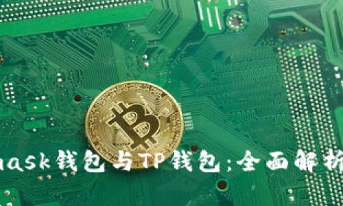 Metamask钱包与TP钱包：全面解析与比较