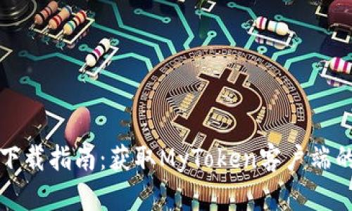 MyToken下载指南：获取MyToken客户端的最佳途径