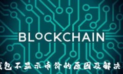   TP钱包不显示币价的原因及解决方法