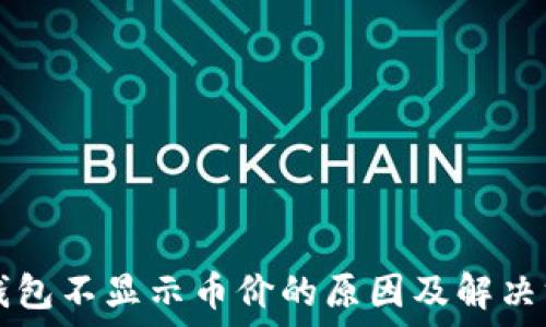   
TP钱包不显示币价的原因及解决方法