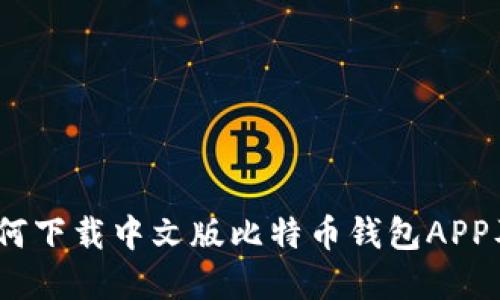 全面解读：如何下载中文版比特币钱包APP及其使用指南