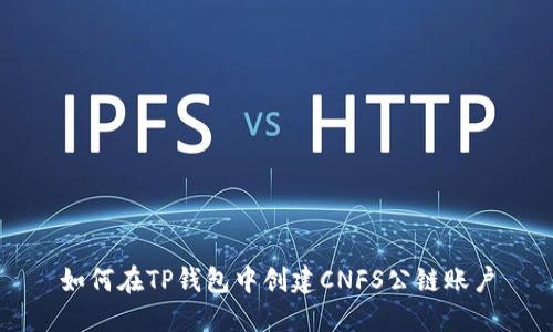 如何在TP钱包中创建CNFS公链账户