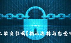 炒币的男人能交往吗？揭示选择与恋爱