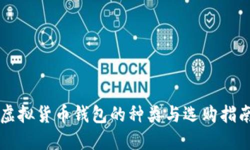 虚拟货币钱包的种类与选购指南