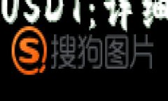 如何在TP钱包上购买USDT：详细指南与常