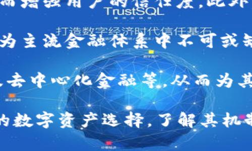   全面解析USC稳定币：定义、运作机制及其市场影响 / 

 guanjianci USC稳定币, 加密货币, 区块链技术 /guanjianci 

在近年来的数字货币浪潮中，稳定币逐渐崭露头角，而USC稳定币作为众多稳定币中的一种，其独特的设计和机制使其在市场中占有一席之地。本文将为您详细解析USC稳定币的定义、运作机制、市场影响，以及与之相关的一些重要问题。

什么是USC稳定币？
USC稳定币，即“USC Stablecoin”，是一种被设计为与某种法定货币（通常是美元）保持稳定价值的数字资产。稳定币的主要目的是通过不同的机制来确保其价值的稳定性，使其在加密货币世界中更加易于使用，尤其是在需要稳定价值的场合。

USC稳定币有助于解决加密货币价格剧烈波动的问题，为交易和投资提供了一种更为可靠的选择。用户可以通过持有USC稳定币来享受加密资产的优点，而不必担心其价值因市场波动而受到重创。

USC稳定币的运作机制
USC稳定币的运作机制通常涉及以下几个关键要素：

1. **抵押机制**：USC稳定币可能会通过法定货币、商品或其他加密资产的抵押来保持其价值的稳定。这些资产作为储备，确保每个发行的USC都有相应的资产支持。通过这种方式，用户可以确信每一单位USC都可以兑换为对应的价值。

2. **算法调节机制**：一些USC稳定币可能采用算法调节的方式来维持稳定。通过动态调整发行量和流通量，以实现供需平衡，从而确保稳定币的价值保持在目标价位附近。

3. **交易透明度**：USC稳定币通常会在区块链上进行交易，这意味着所有的交易都是公开透明的，用户和投资者可以随时验证这些交易记录，从而增加其可信度。

USC稳定币的市场影响
随着加密市场的不断扩展，USC稳定币的影响力也在逐步上升。其市场影响主要体现在以下几个方面：

1. **增强市场流动性**：USC稳定币的推出，增加了市场的流动性，使得用户在加密货币的波动中有了一个更稳定的资产选择。这不仅便利了个人用户的交易，也吸引了机构投资者的参与。

2. **引领机构投资**：越来越多的传统金融机构开始关注稳定币，USC作为其中的一员，也受到了机构投资者的认可。这种认可促进了更多资金的注入，推动了整体数字货币市场的发展。

3. **合规性与监管**：USC稳定币在合规性方面通常会做出相应的努力，确保遵循各国的法律法规，从而增加其在全球市场中的接受度。这种合规性对于吸引保守的投资者尤其重要。

USC稳定币在交易中的应用
随着USC稳定币的不断发展，其在交易中的应用也越来越广泛。以下是USC在交易中的几种主要应用：

1. **日常支付**：USC稳定币逐渐被越来越多的商家和平台接受，成为日常支付的一种方式。它的稳定性使得消费者和商家的交易成本降低，避免了汇率波动带来的不确定性。

2. **去中心化金融（DeFi）**：USC稳定币在去中心化金融领域的应用日益广泛，用户可以使用USC进行借贷、流动性挖掘等金融活动，同时保持相对稳定的风险。

3. **避险工具**：在市场动荡时期，投资者常常选择将资产转换为USC稳定币以规避风险，保护资产价值。这一现象也促进了USC稳定币的需求。

USC稳定币的未来展望
展望未来，USC稳定币的发展潜力巨大。以下是几个可能影响其发展的因素：

1. **技术进步**：区块链技术的持续创新，将极大地促进USC稳定币的运作效率和安全性，从而吸引更多用户和投资者。

2. **市场需求**：伴随着数字资产的进一步普及，对稳定币的需求将持续增长，USC稳定币将在其中扮演重要的角色。

3. **合规与监管**：随着各国对加密货币的监管逐渐加强，USC稳定币需要不断调整以适应新的法规，保持其市场竞争力。

相关问题

1. USC稳定币和其他稳定币的区别是什么？
USC稳定币与市场上其他稳定币的主要区别在于其背后的支持机制、发行结构和透明度。与如USDT（Tether）或USDC（USD Coin）等市场常见的稳定币相比，USC可能在以下几方面表现不同：

1. **支持资产的种类**：一些稳定币可能只由法定货币作为抵押，而USC可能会选择多样化的资产进行支持，这在技术上可以提高其抵御市场波动的能力。

2. **算法调整机制**：USC稳定币的设计可能会更加强调通过算法动态调整供给来维持价格稳定，而其他稳定币则可能依赖于中心化的管理。在理论上，算法调节的稳定币能够在极端市场条件下保持价值的稳定。

3. **透明度与监管合规性**：USC稳定币可能会更加注重透明度和合规性，确保用户可以随时获取到足够的信息，从而增加市场的信任度。而部分竞争对手在信息透明方面可能存在不足，导致用户的疑虑。

2. USC稳定币是否适合投资？
USC稳定币作为一种稳定的资产，其主要目标是提供价值的稳定性，而不是作为投机工具。因此，如果您关注的是资产的增值，USC稳定币可能不是最佳的选择。以下是对投资USC稳定币的深入分析：

1. **稳定的价值**：作为稳定币，USC通常不会有显著的上涨或下跌，适合那些希望保护投资价值的人。但这也意味着它的资本增值潜力受限，适合那些希望在市场波动中保持资金安全的投资者。

2. **流动性提供者的机会**：通过将USC稳定币存入去中心化金融平台，用户可以获得一定的利息收入或流动性挖掘奖励。这为投资者提供了通过稳定币获得被动收入的机会。

3. **风险管理**：如果您已经有了其他高风险资产，持有USC稳定币可以作为一种有效的风险管理策略，提供资产组合中的安全网。

3. USC稳定币如何实现价格稳定？
USC稳定币实现价格稳定的方式主要有以下几种：

1. **备兑资产支持**：USC可以通过实际的法定货币和其他资产的支持，确保其每一个发行的单位都有实际价值的对应。这种备兑方式确保用户在需要时可以按需兑换成相应的支持资产，从而维持价格的稳定。

2. **算法调节机制**：在供需关系失衡的情况下，USC的协议可以通过减少或增加USC的发行量来实现市场价格的自动化调节。例如，当市场需求高涨时，USC的算法将会增加发行量，反之则减少其发行。

3. **市场信任**：用户对USC的信任程度也是影响其价格稳定的重要因素。只有建立起良好的市场声誉，USC才能更好地实现价格的稳定。这也要求USC必须遵循透明且合规的发行和管理流程。

4. USC稳定币的法律和监管挑战
USC稳定币还面临着许多法律和监管的挑战，包括：

1. **合规性问题**：随着全球对加密货币监管的加强，USC稳定币需要遵循各国的法律法规，以确保合法性。这通常意味着要进行全面的尽职调查和反洗钱（AML）流程。

2. **消费者保护**：与法定货币相比，数字资产在价格波动、交易风险等方面的消费者保护措施相对不足。因此，USC稳定币可能需要额外的盾牌措施来保障投资者的权益。

3. **跨国监管协调**：由于USC的全球性质，各国之间的监管政策往往存在差异。在不同的国家和地区进行相同的合规性要求可能便于其余市场进入，但也可能导致其在某些市场中的不适用性或挑战。

5. USC稳定币未来的发展趋势是什么？
未来USC稳定币的发展趋势包括：

1. **技术创新**：随着区块链技术的不断进步，USC稳定币将能够实现更高的交易效率和更强的安全性，从而增强用户的信任度。此外，新的技术也可能提高USC稳定币在金融产品中的应用潜力。

2. **市场接受度的提高**：随着用户对加密资产的日益熟悉，USC稳定币可能会得到更广泛的市场接受，成为主流金融体系中不可或缺的组成部分。

3. **多元化应用**：未来，USC稳定币可能会在更多的场合中被应用，比如支持跨境支付、金融衍生产品以及去中心化金融等，从而为其带来新的增长机会。

随着数字货币的持续发酵和稳定币的不断发展，USC稳定币将占据一个重要的位置，为用户提供稳定、安全的数字资产选择。了解其机制、特点以及未来趋势，有助于更好地把握数字货币市场的机遇。