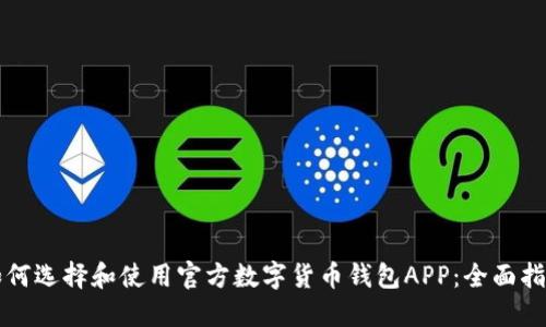 如何选择和使用官方数字货币钱包APP：全面指南