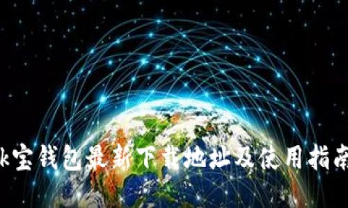 k宝钱包最新下载地址及使用指南