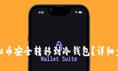 如何将虚拟币安全转移到冷钱包？详细