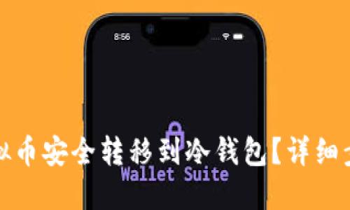 如何将虚拟币安全转移到冷钱包？详细步骤与技巧