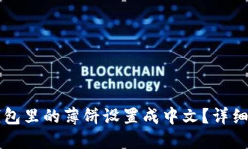 如何将TP钱包里的薄饼设置成中文？详细步骤与指南