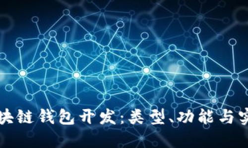 详解区块链钱包开发：类型、功能与实现方案