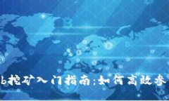 TP钱包的Lowb挖矿入门指南：如何高效参