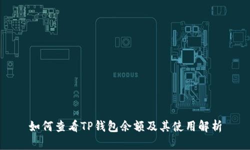 如何查看TP钱包余额及其使用解析