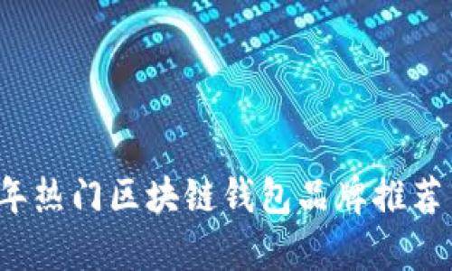 2023年热门区块链钱包品牌推荐与分析