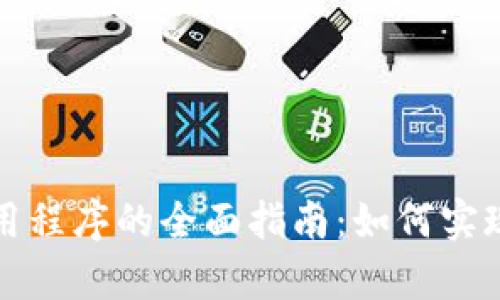 区块链钱包对接应用程序的全面指南：如何实现无缝集成与安全性