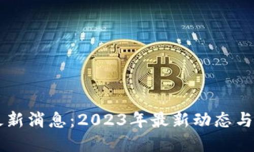 盛源链最新消息：2023年最新动态与未来展望