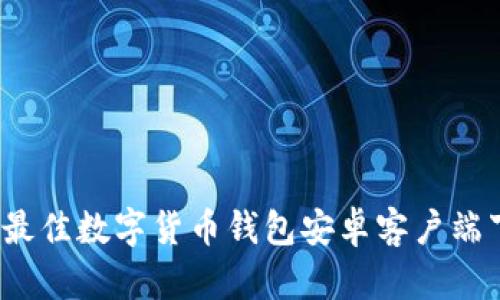 2023年最佳数字货币钱包安卓客户端下载指南