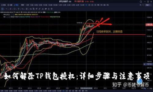 如何解除TP钱包授权：详细步骤与注意事项