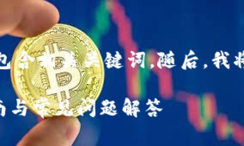 在这里,我将为您提供一个符合的,并包含相关关键词。随后,我将展开详细介绍,包括常见问题的解答。
如何找回TP钱包忘记的私钥?详尽指南与常见问题解答