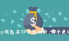 BitKeep钱包与TP钱包比较：哪个更适合你