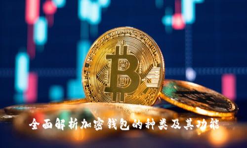 全面解析加密钱包的种类及其功能