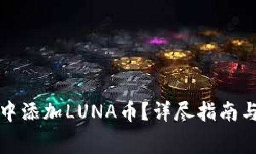 如何在TP钱包中添加LUNA币？详尽指南与常见问题解答
