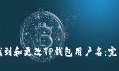 如何找到和更改TP钱包用户名：完整指
